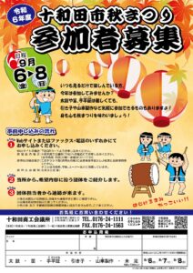 参加者募集-十和田市秋まつり2024