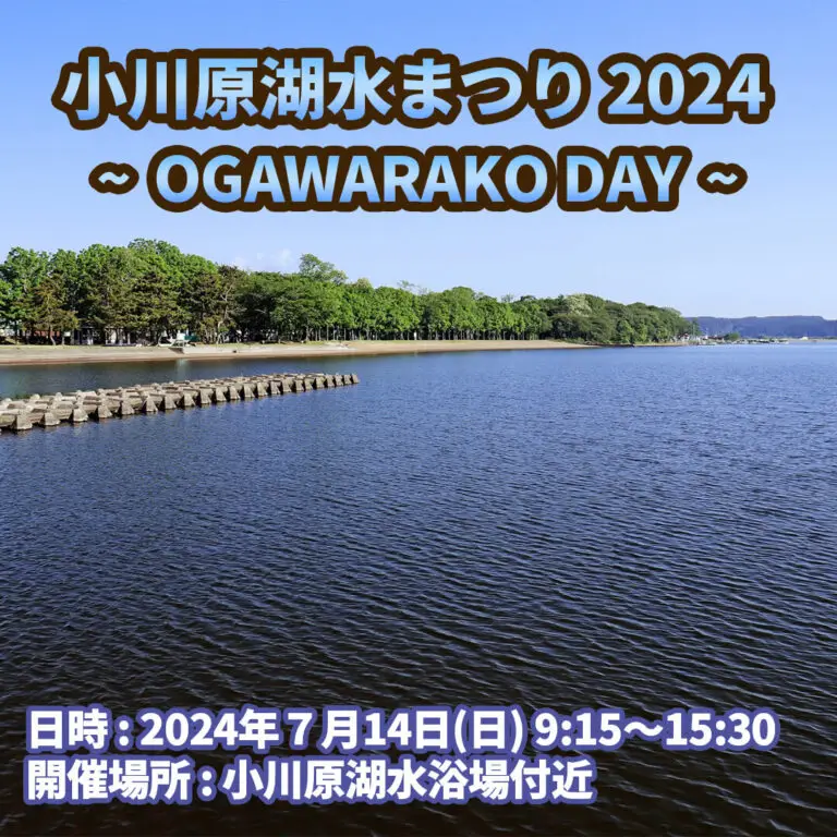 小川原湖水まつり2024-OGAWARAKO-DAY | 青森県三沢市
