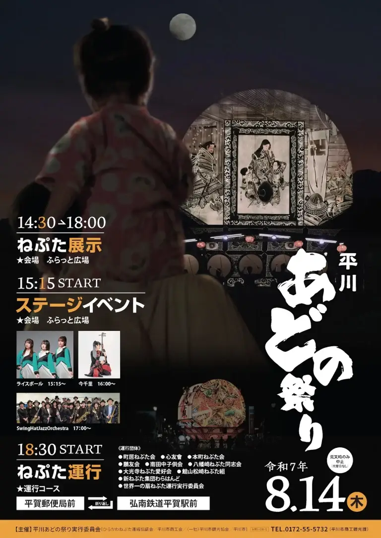 平川あどの祭り｜お盆期間に楽しめる平川ねぷたの特別イベント｜青森県平川市