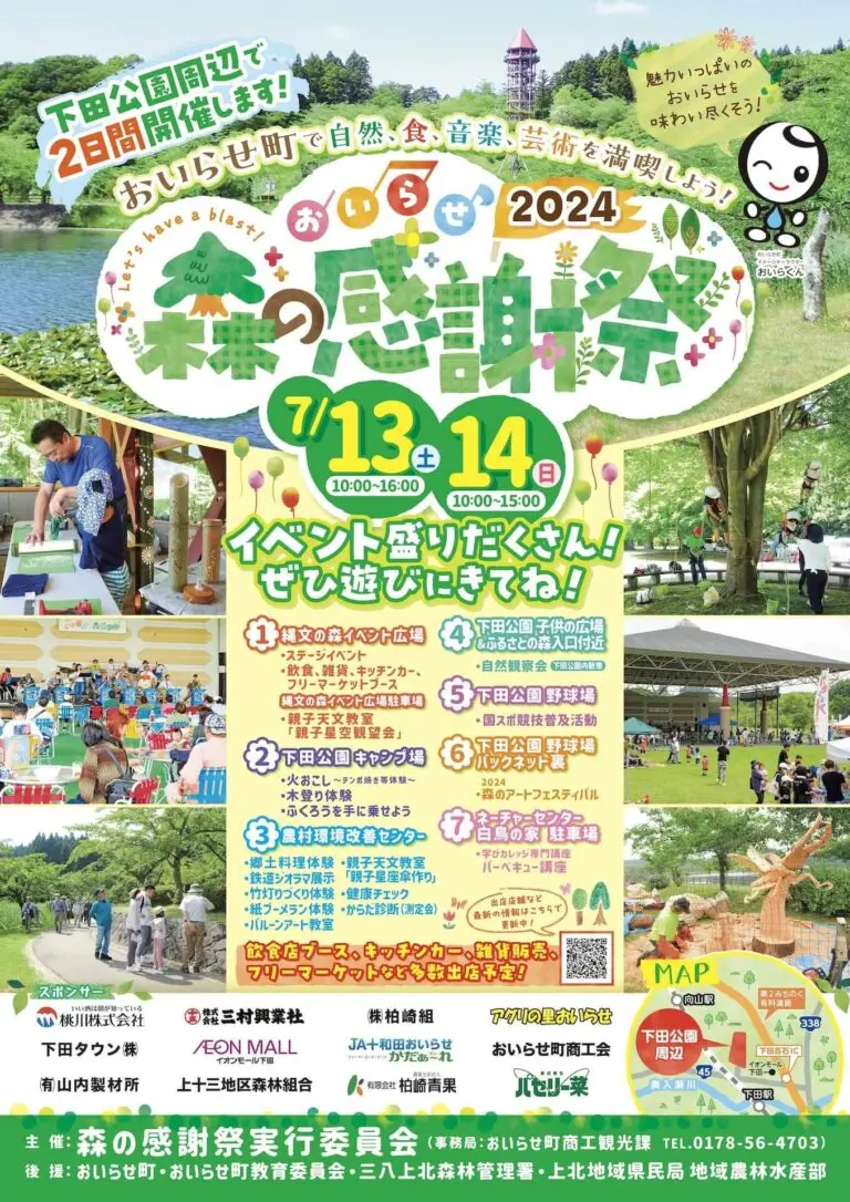 森の感謝祭2024 | 青森県おいらせ町