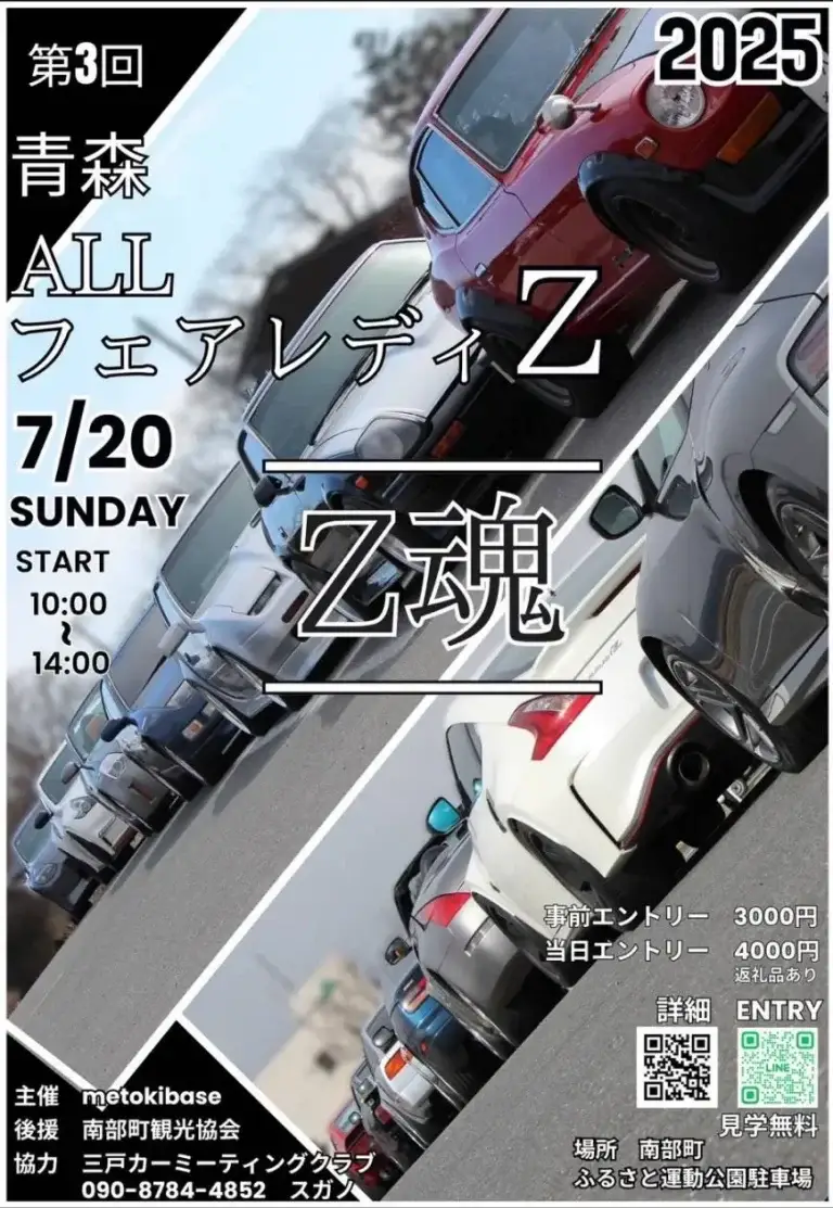 第3回 青森 ALL フェアレディZ「Z魂」｜Zファン必見のカーミーティング | 青森県南部町