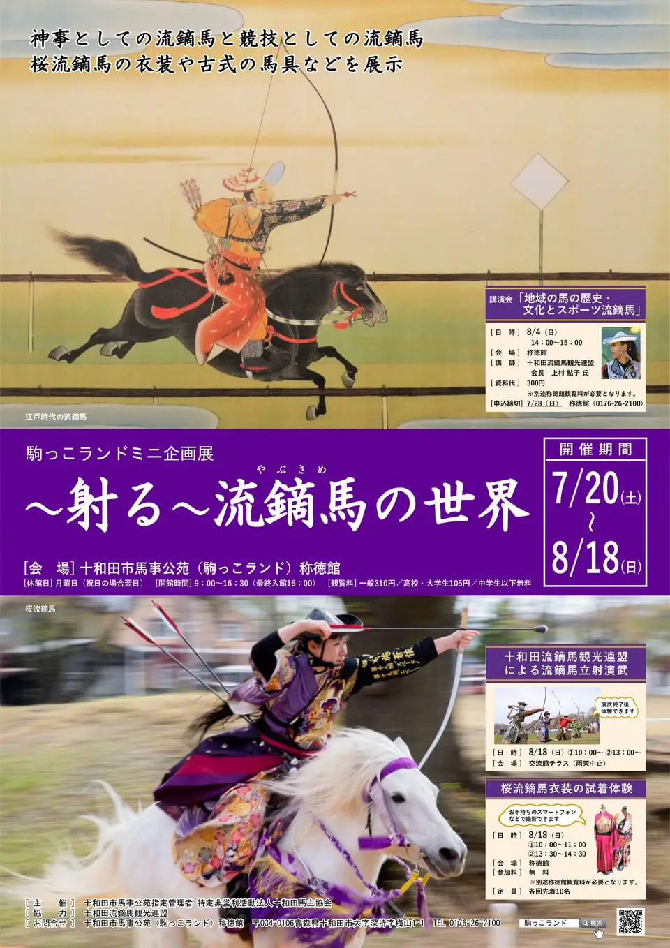 駒っこランドミニ企画展「～射る～流鏑馬の世界」 | 青森県十和田市