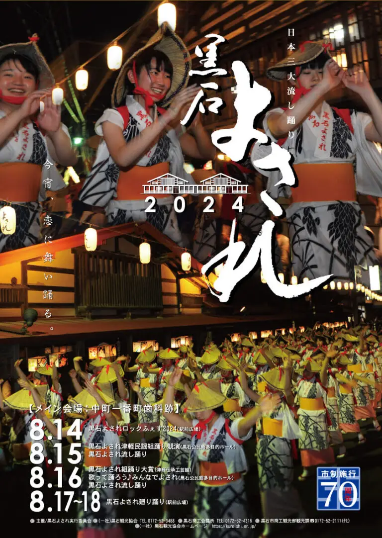 黒石よされ2024 | 青森県黒石市