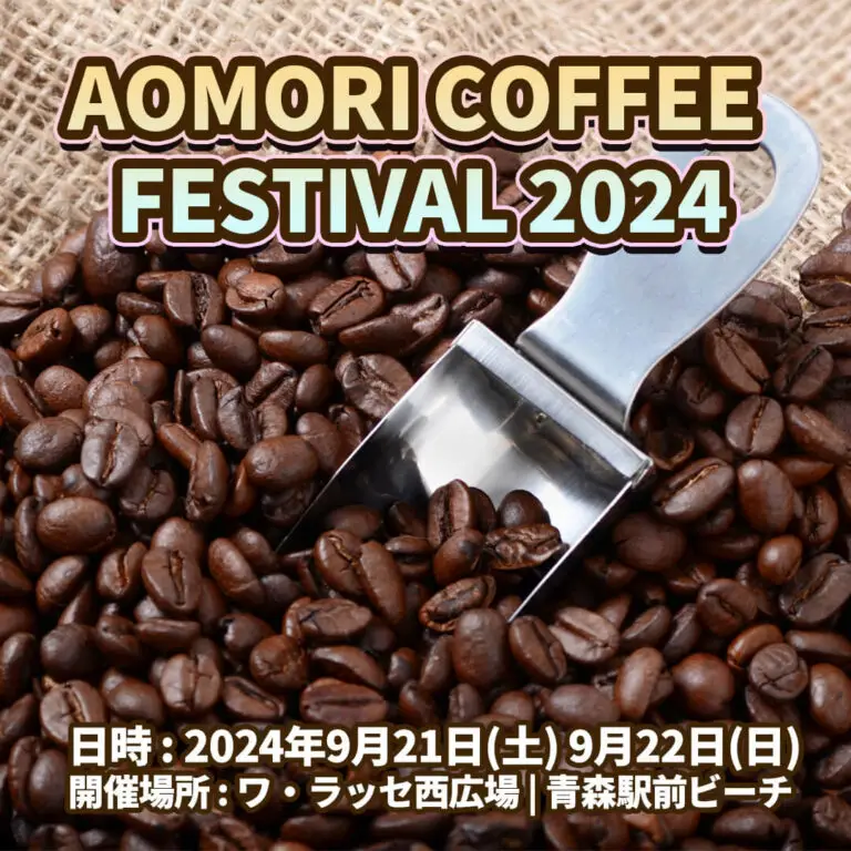 AOMORI COFFEE FESTIVAL2024 | 青森県青森市