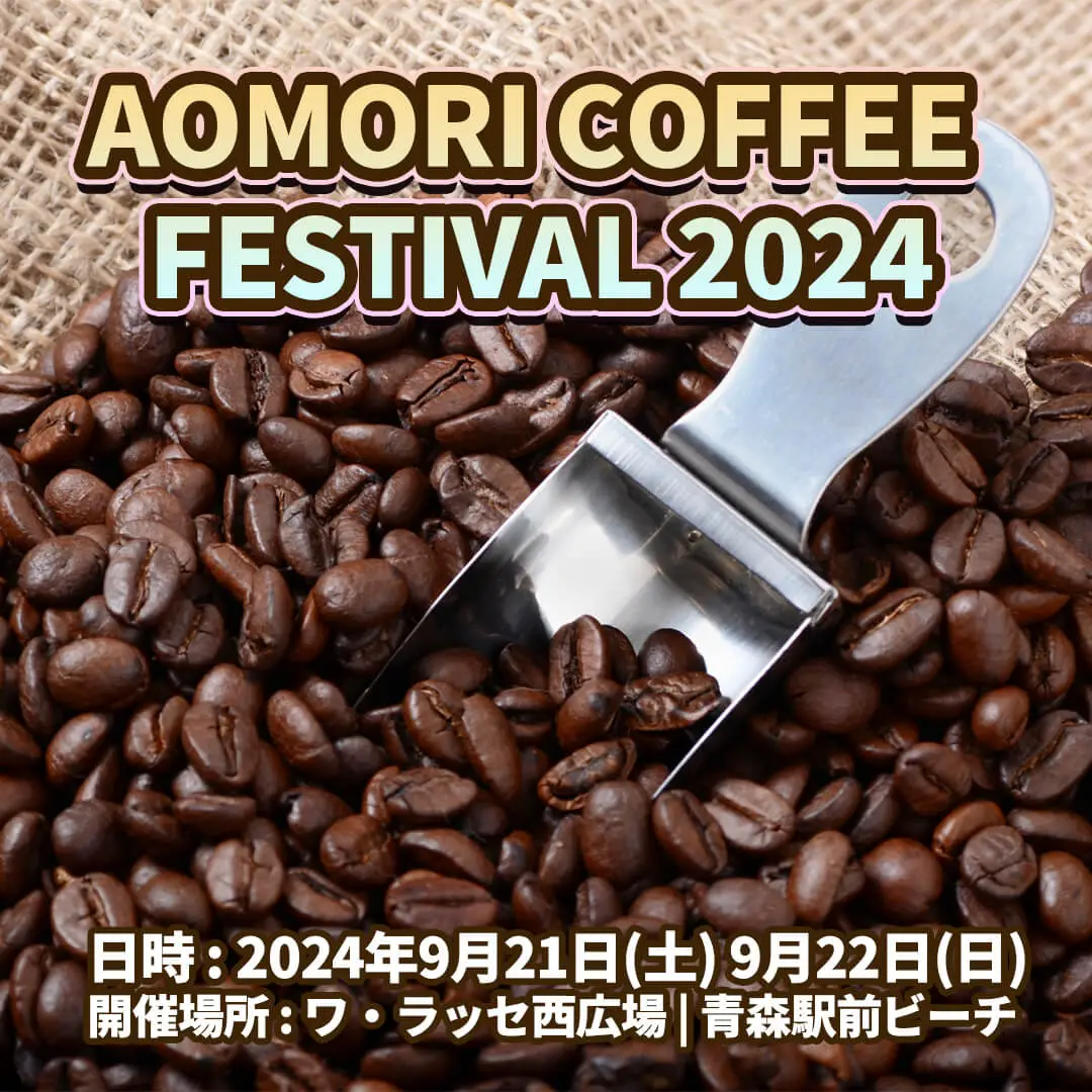 AOMORI COFFEE FESTIVAL2024 | 青森県青森市