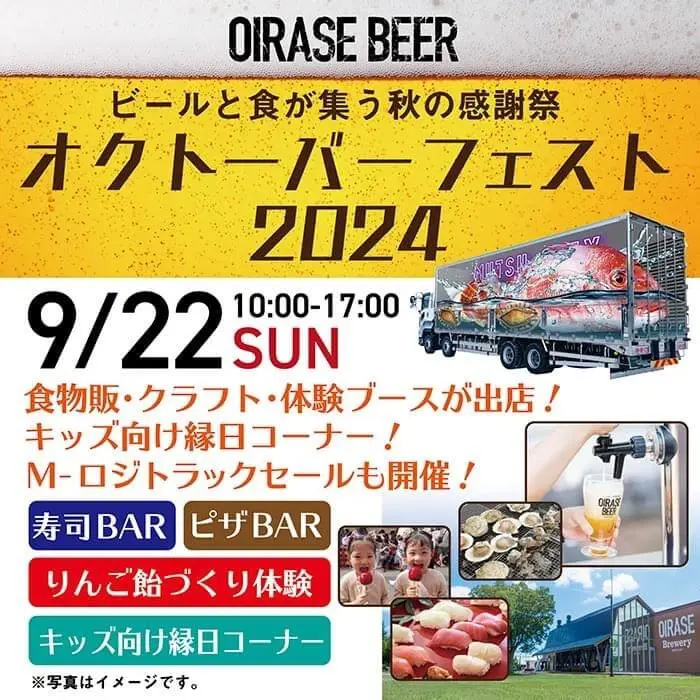 OIRASE BEER オクトーバーフェスト 2024 | 青森県十和田市