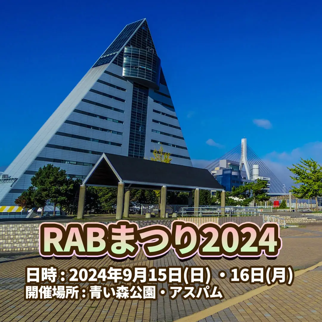 RABまつり2024 | 青森県青森市