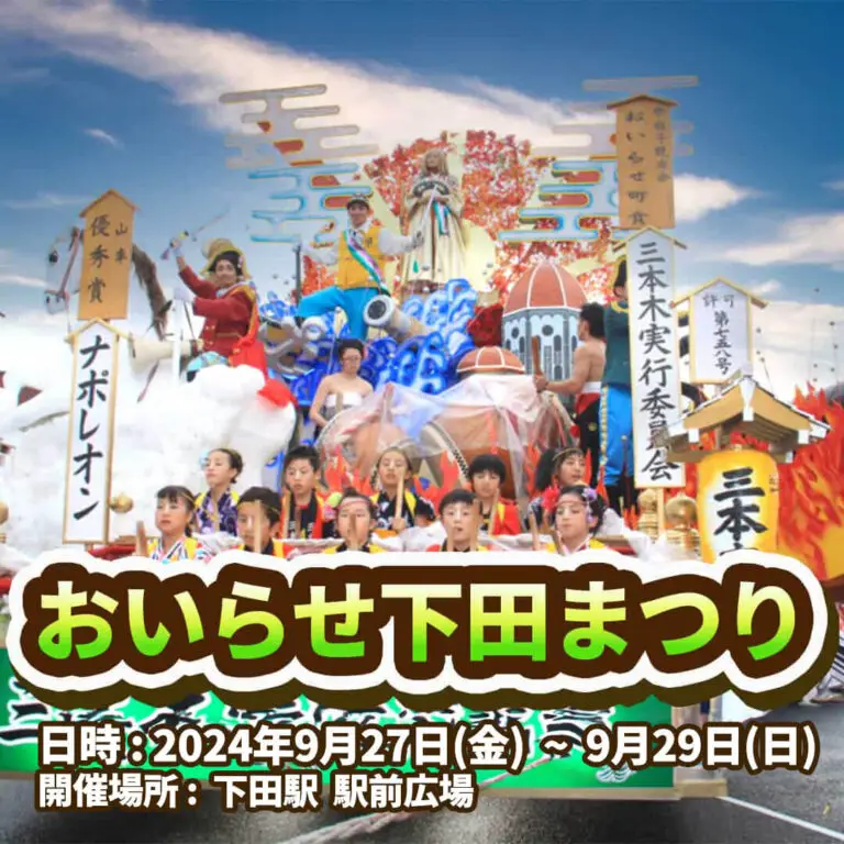 おいらせ下田まつり2024 | 青森県おいらせ町