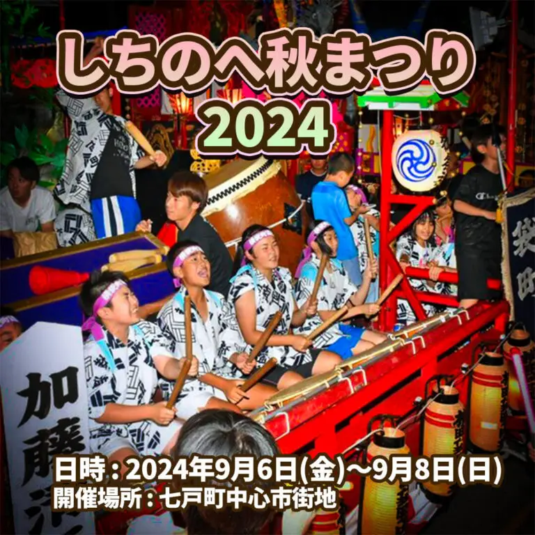 しちのへ秋まつり2024 | 青森県七戸町