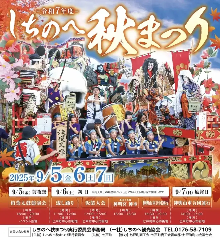 しちのへ秋まつり｜豪華絢爛な山車・流し踊り・太鼓演奏が楽しめる秋の伝統行事｜青森県七戸町