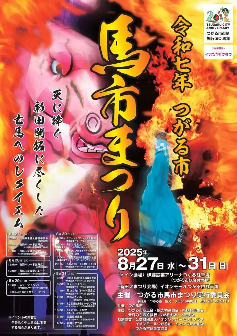 つがる市馬市まつり｜市制20周年記念！5日間にわたる馬ねぶたと火まつりの祭典｜青森県つがる市