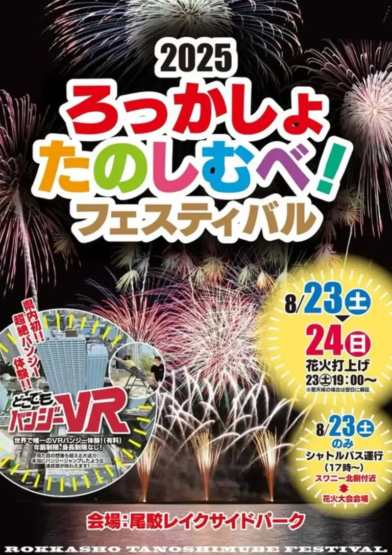 ろっかしょ たのしむべ！フェスティバル | 青森県六ヶ所村