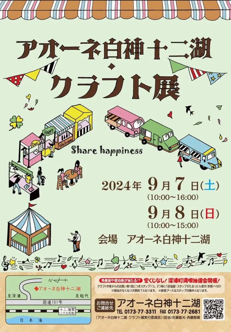 アオーネ白神十二湖・クラフト展2024 | 青森県深浦町