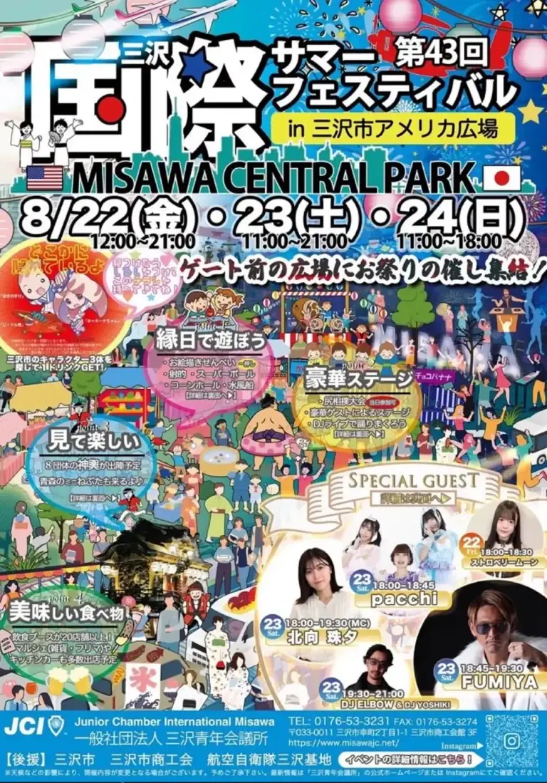 三沢国際サマーフェスティバル｜ステージ＆縁日＆グルメ満喫 | 青森県三沢市