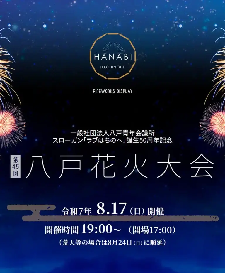 八戸花火大会2025 | 館鼻漁港で夜空を彩る約7,000発の花火 | 青森県八戸市