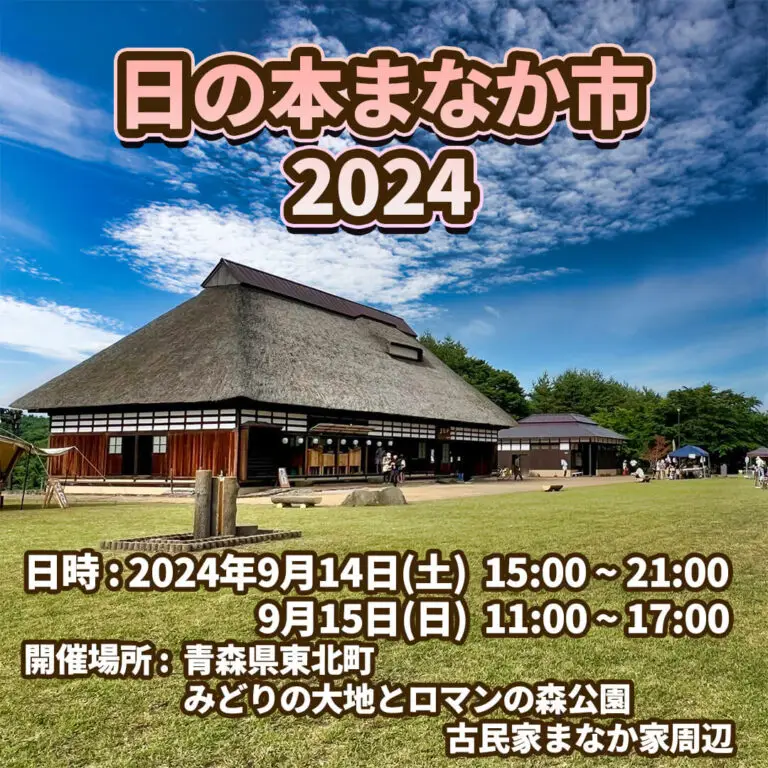 日の本まなか市2024 | 青森県東北町