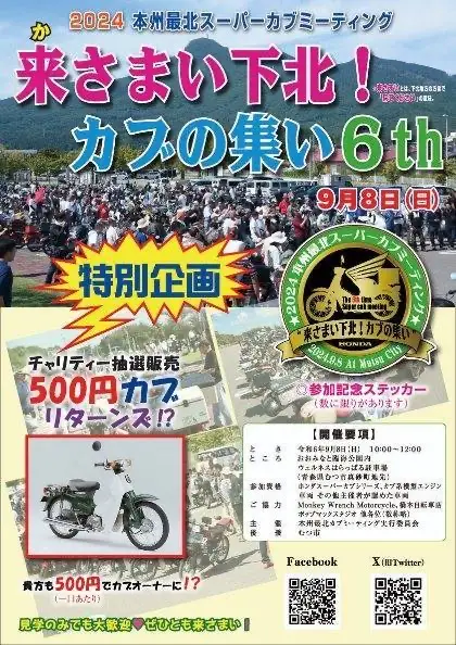 本州最北スーパーカブミーティング「来さまい下北！カブの集い」2024 | 青森県むつ市