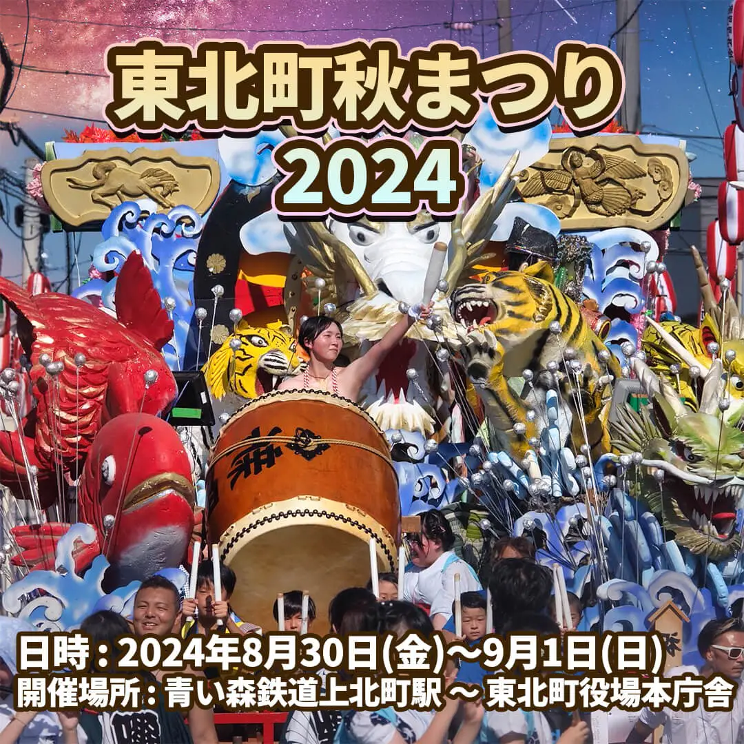 東北町秋まつり2024 | 青森県東北町