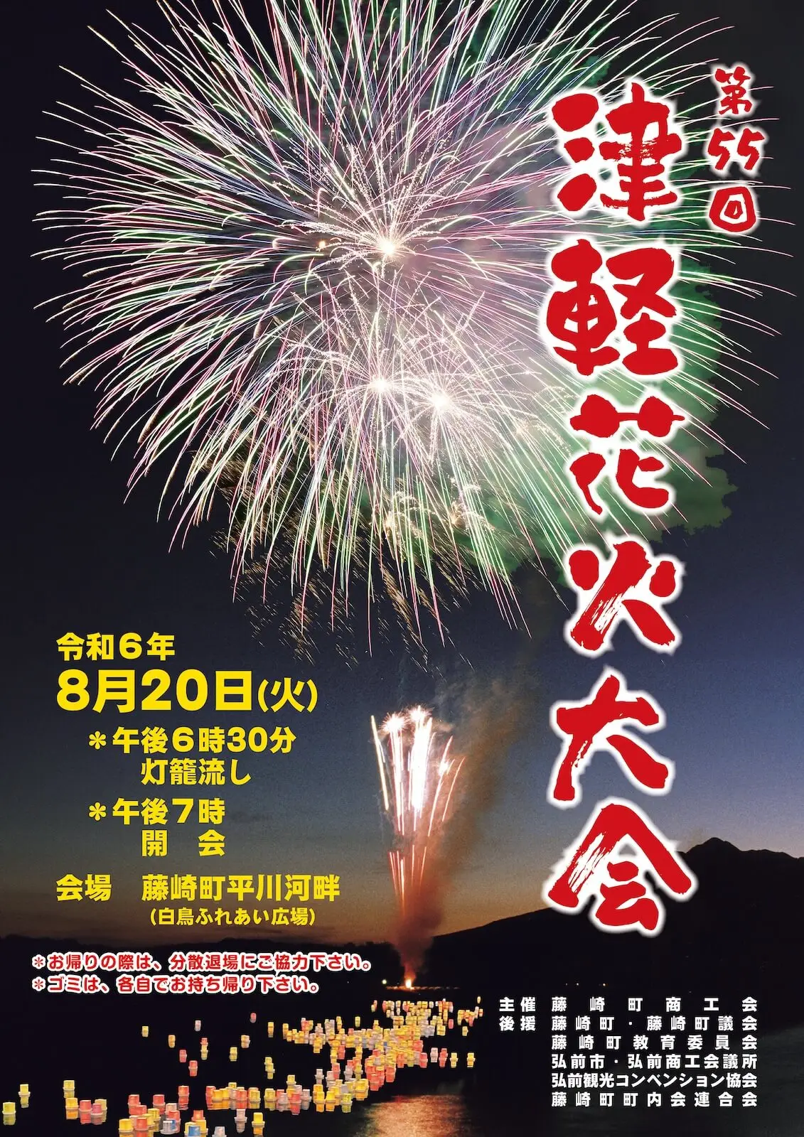 津軽花火大会2024 | 青森県藤崎町