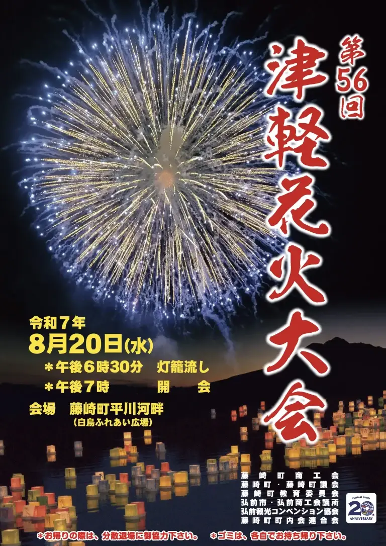 津軽花火大会2025｜藤崎町平川河畔で幻想的な灯ろう流し＆尺玉・スターマイン花火｜青森県藤崎町