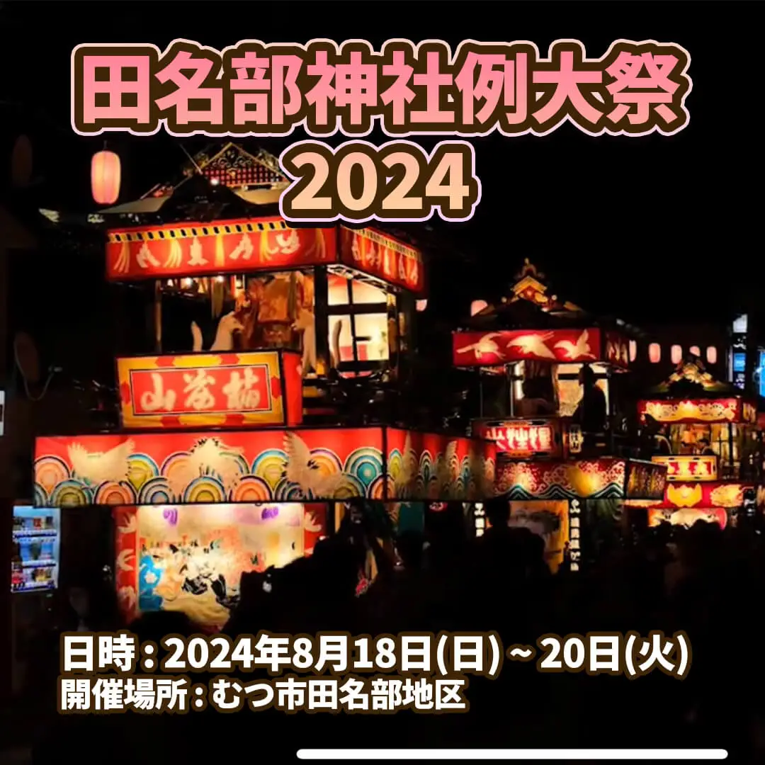 田名部神社例大祭2024 | 青森県むつ市