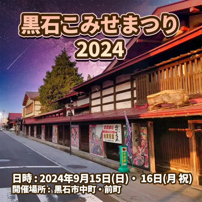 黒石こみせまつり2024 | 青森県黒石市