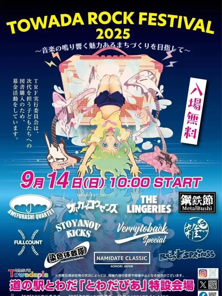 TOWADA ROCK FESTIVAL 2025｜十和田市で開催される入場無料の野外ロックフェス！ | 青森県十和田市