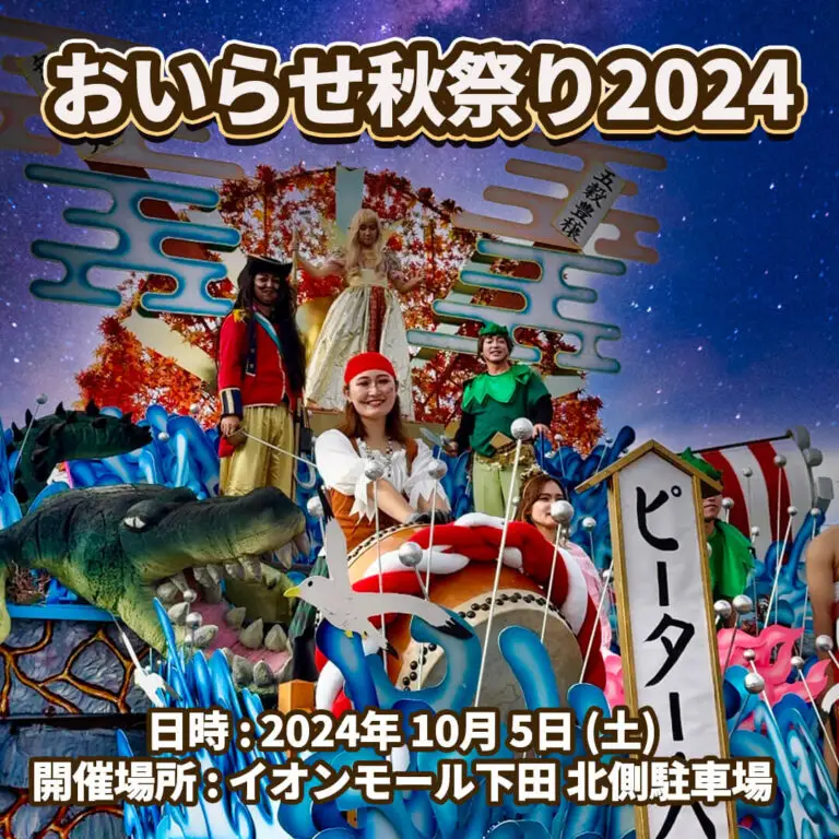 おいらせ秋まつり2024 | 青森県おいらせ町