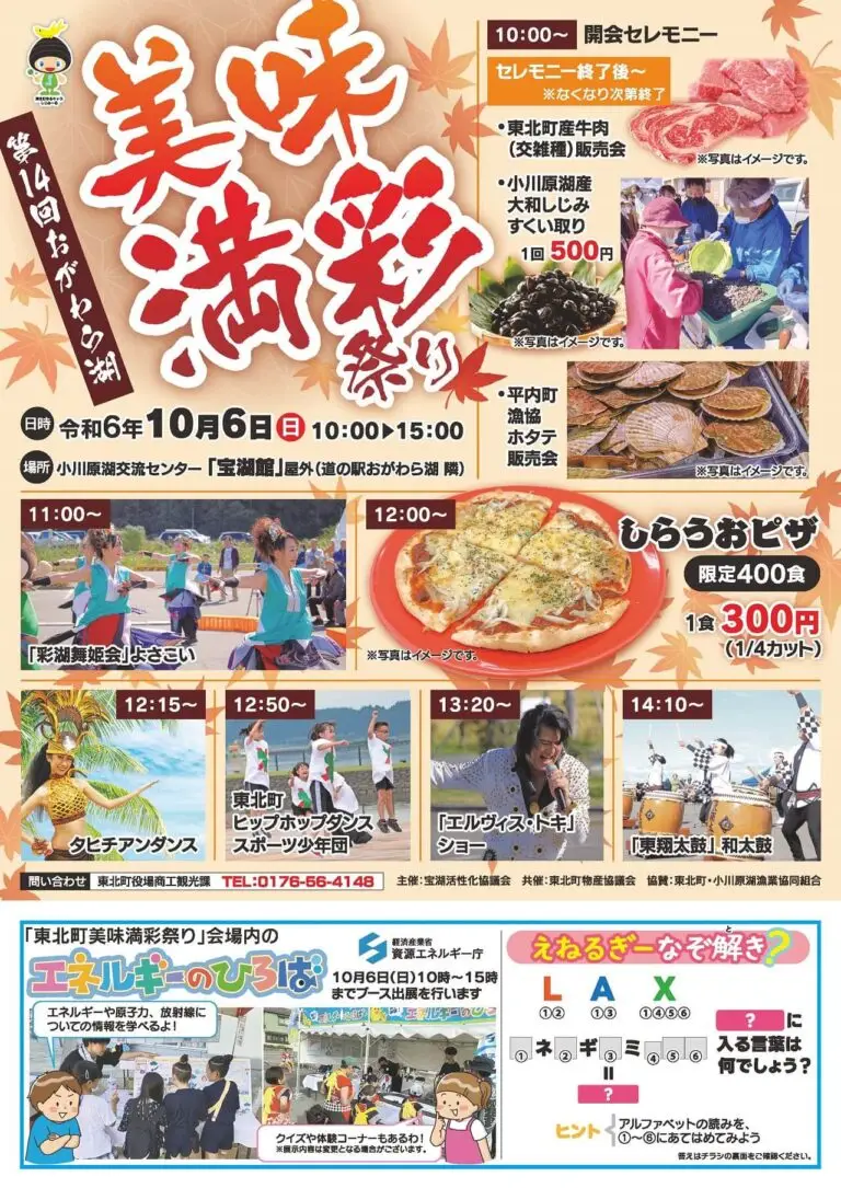 おがわら湖美味満彩祭り2024 ｜ 青森県東北町