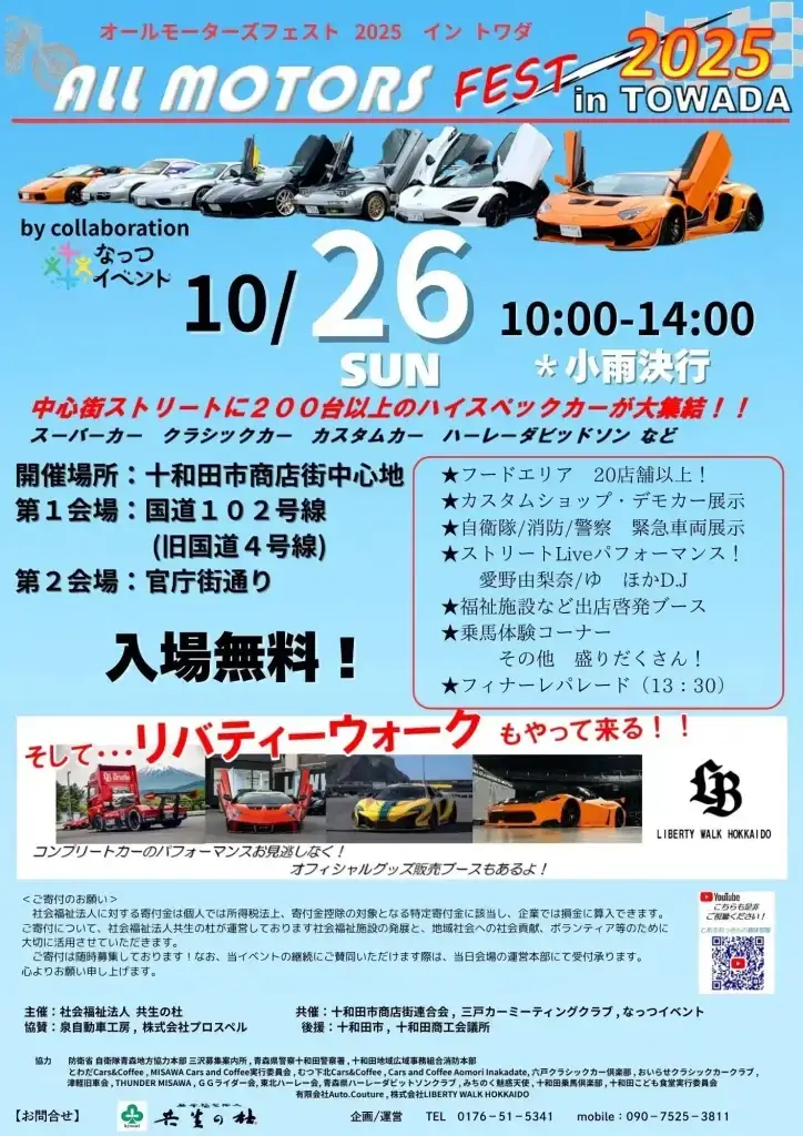 オールモータースフェスト2025 in トワダ｜200台超のスーパーカー・クラシックカーが商店街に大集合！｜青森県十和田市