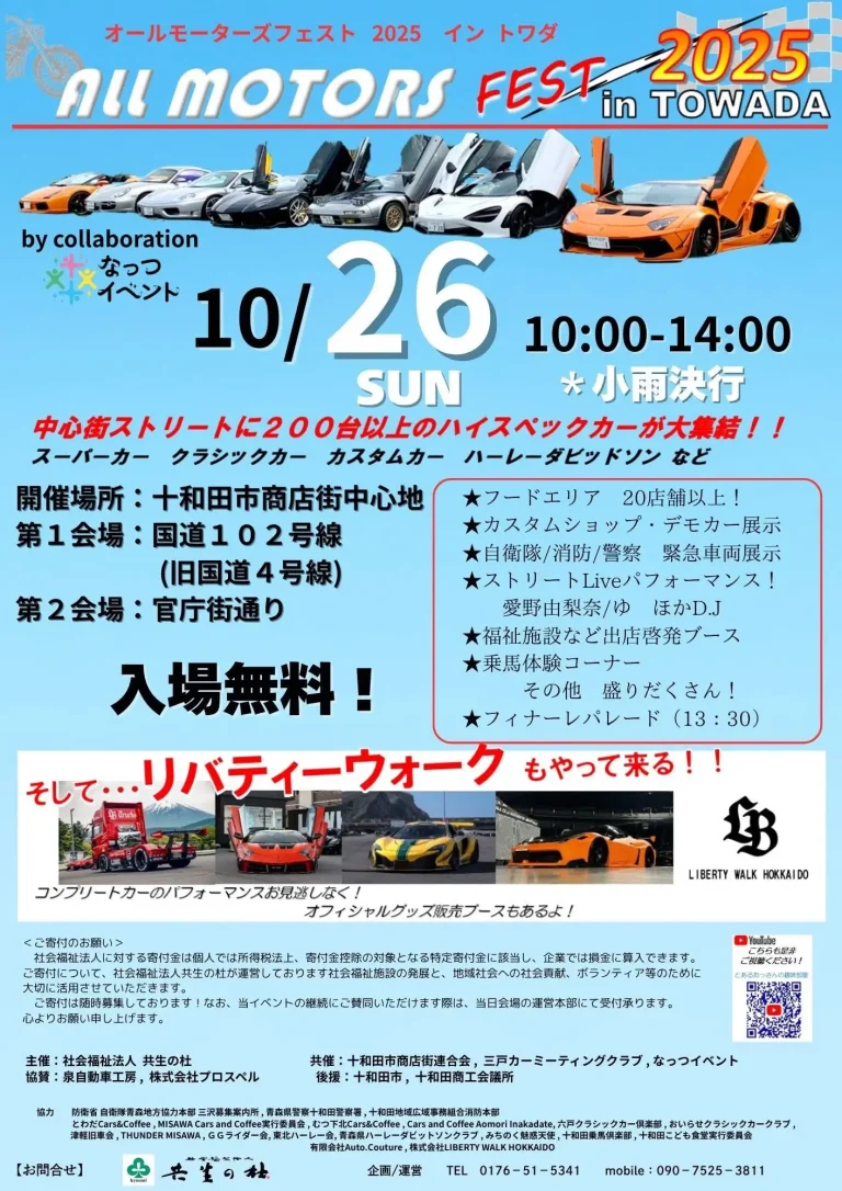 オールモータースフェスト2025 in トワダ｜200台超のスーパーカー・クラシックカーが商店街に大集合！｜青森県十和田市