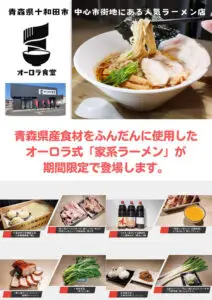 オーロラ食堂 | 青森県産食材をふんだんに使用したオーロラ式「家系ラーメン」が期間限定で登場します。