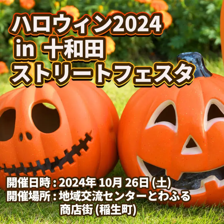 ハロウィン2024 in 十和田ストリートフェスタ2024 | 青森県十和田市