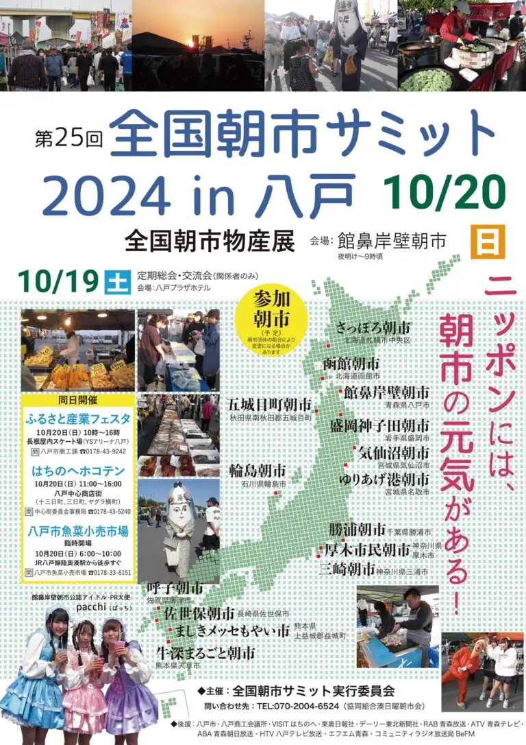 全国朝市サミット2024 in 八戸 | 青森県八戸市