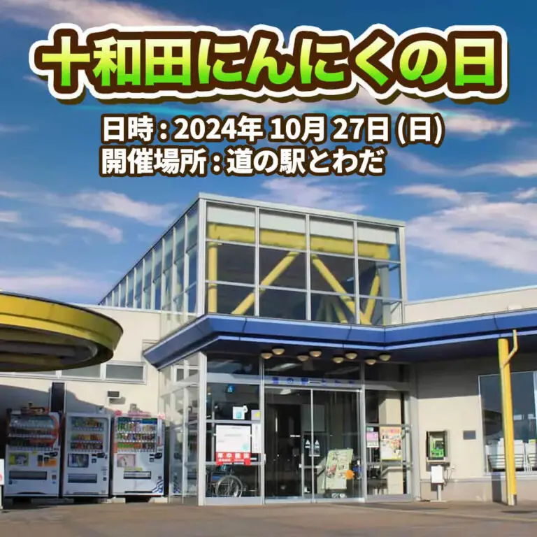 十和田にんにくの日2024 | 青森県十和田市