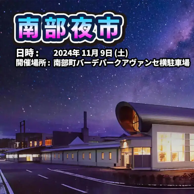 南部夜市2024 | 青森県南部町