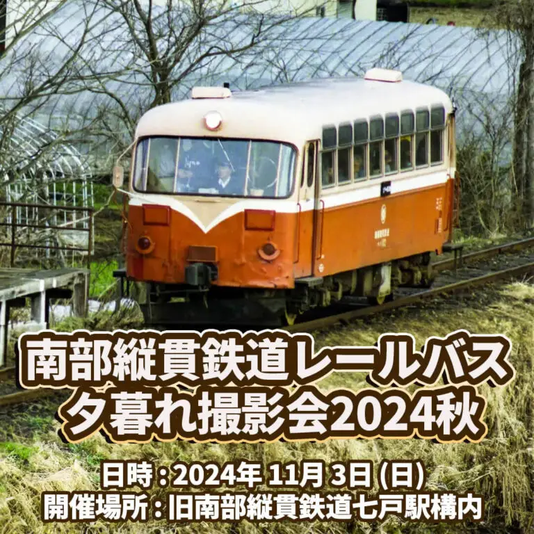 南部縦貫鉄道レールバス夕暮れ撮影会2024秋 | 青森県七戸町