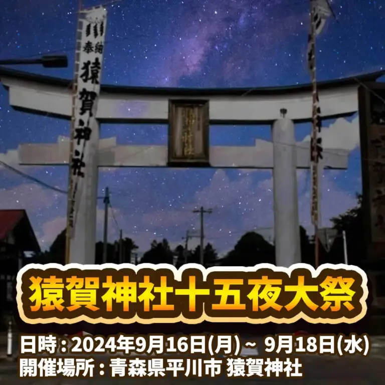 猿賀神社十五夜大祭2024 | 青森県平川市