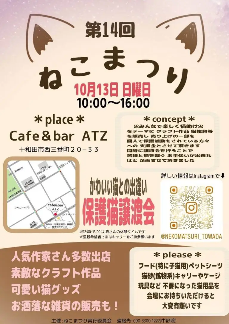 第14回ねこまつり in Cafe &bar ATZ | 青森県十和田市