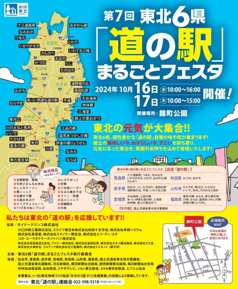 第7回 東北6県 道の駅まるごとフェスタ2024 | 宮城県仙台市