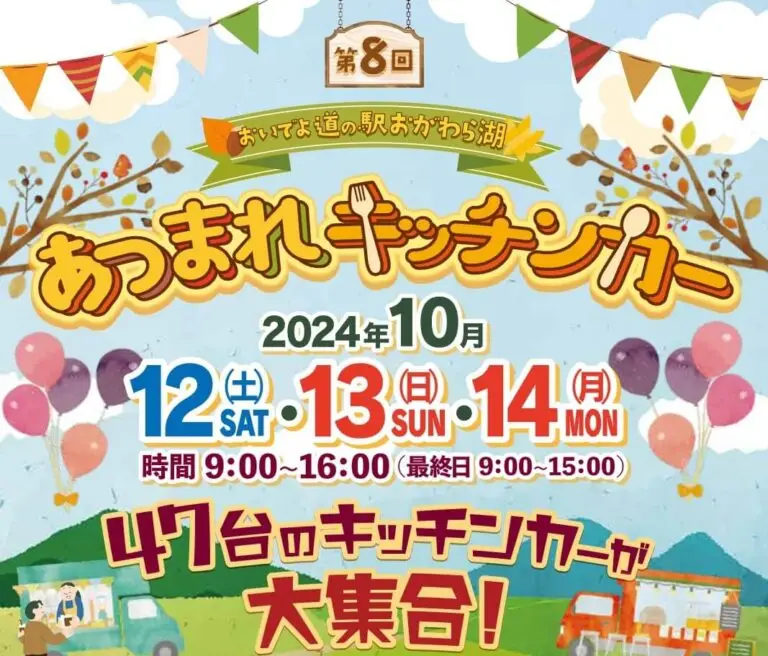 第8回 おいでよ道の駅おがわら湖 あつまれキッチンカー | 青森県東北町