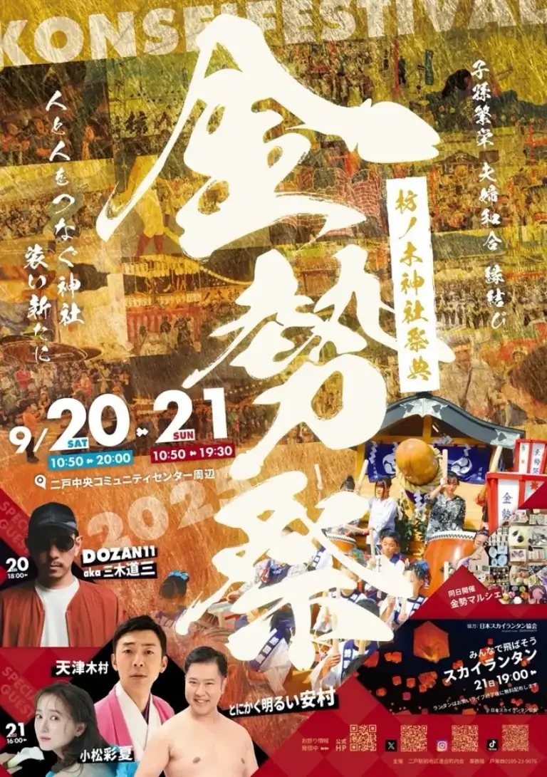 金勢祭り2025｜DOZAN11・小松彩夏・天津木村・とにかく明るい安村 出演！山車・神輿・KON-1グランプリ＆スカイランタン | 岩手県二戸市