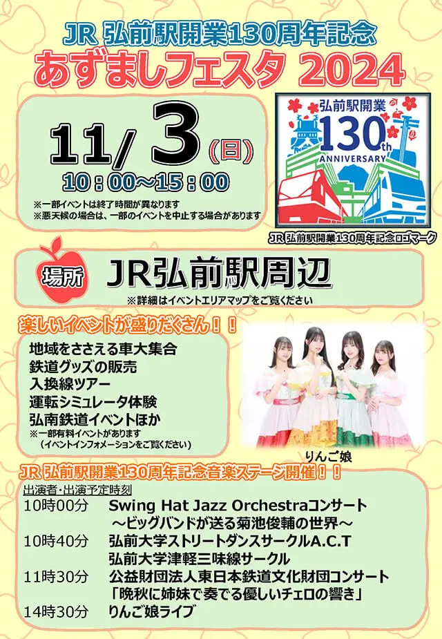 JR弘前駅開業130周年記念 あずましフェスタ2024 | 青森県弘前市