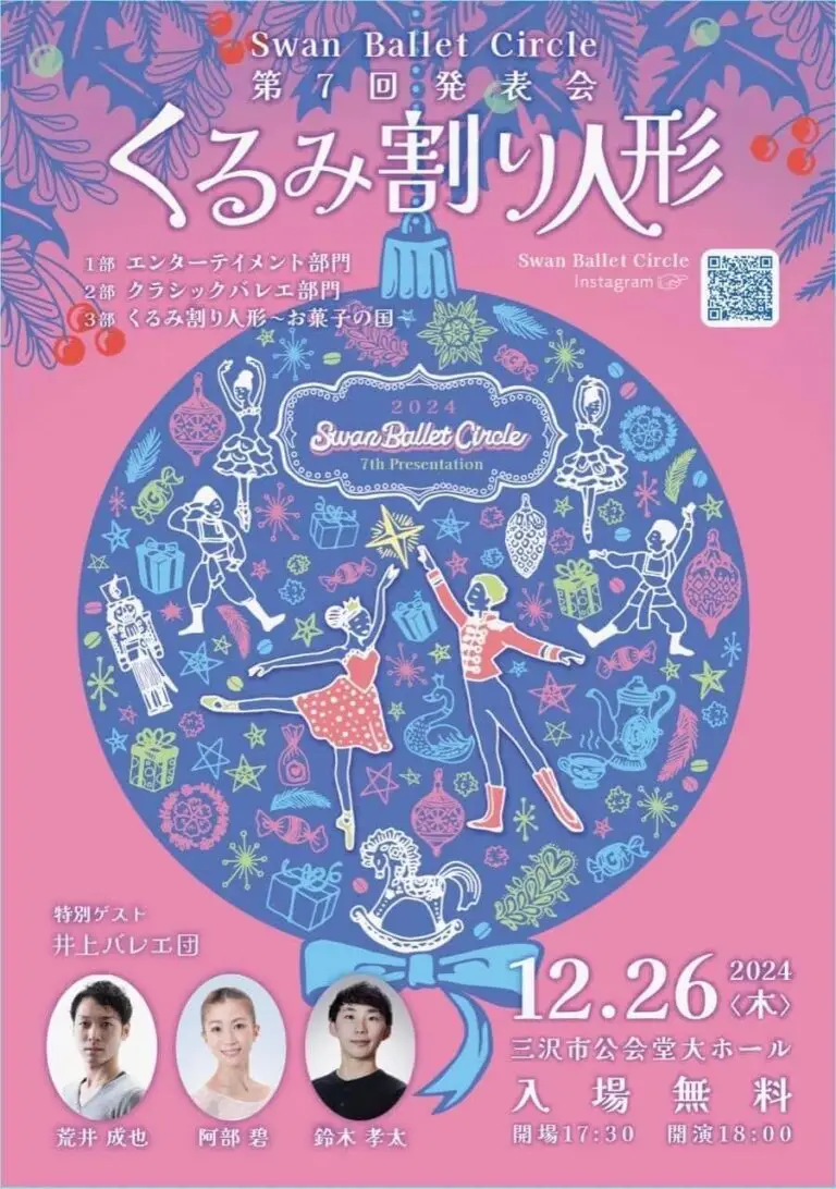 Swan Ballet Circle - スワンバレエサークル – 第7回発表会 | 青森県三沢市