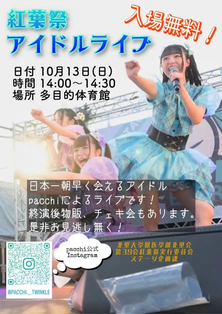 pacchi ぱっち | 日本一朝早く会えるアイドル | 北里大学獣医学部紅葉祭2024アイドルライブ | 青森県十和田市