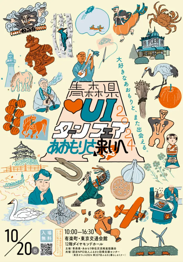 【移住】青森県♡UIターンフェア2024～あおもりさ、来い（恋）へ～ | 東京都千代田区