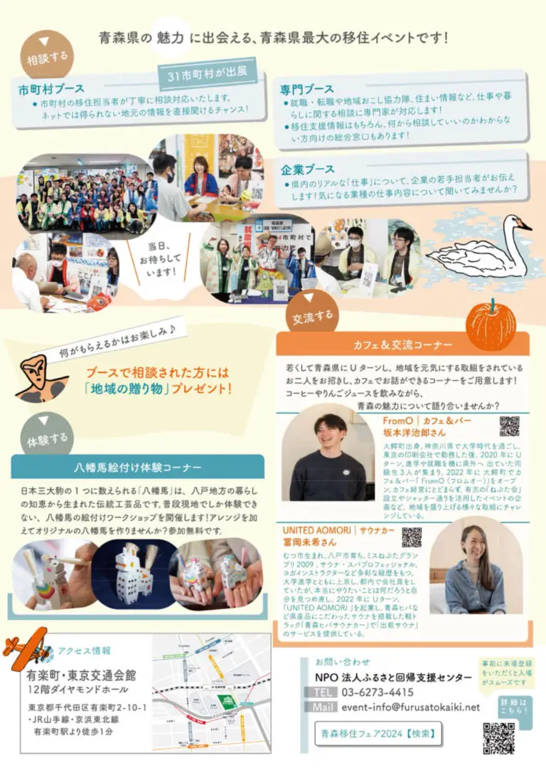 【移住】青森県♡UIターンフェア2024～あおもりさ、来い（恋）へ～ | 東京都千代田区