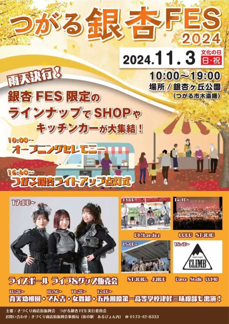 つがる銀杏FES 2024 | 青森県つがる市