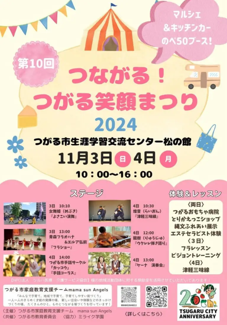 つながる！つがる笑顔まつり2024 | 青森県つがる市