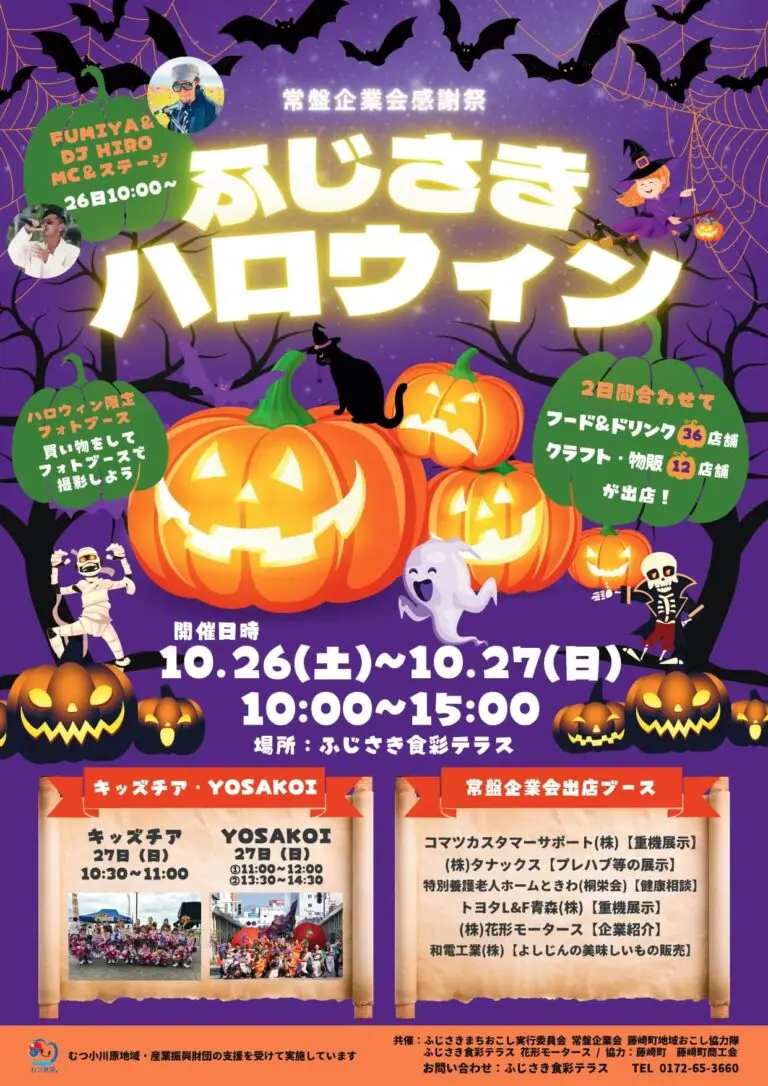 ふじさきハロウィン2024 | 青森県藤崎町